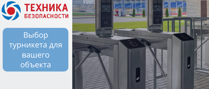 Турникеты для объектов B2B: триподы, роторные, шлюзовые, с распашными створками  в Санкт-Петербурге 