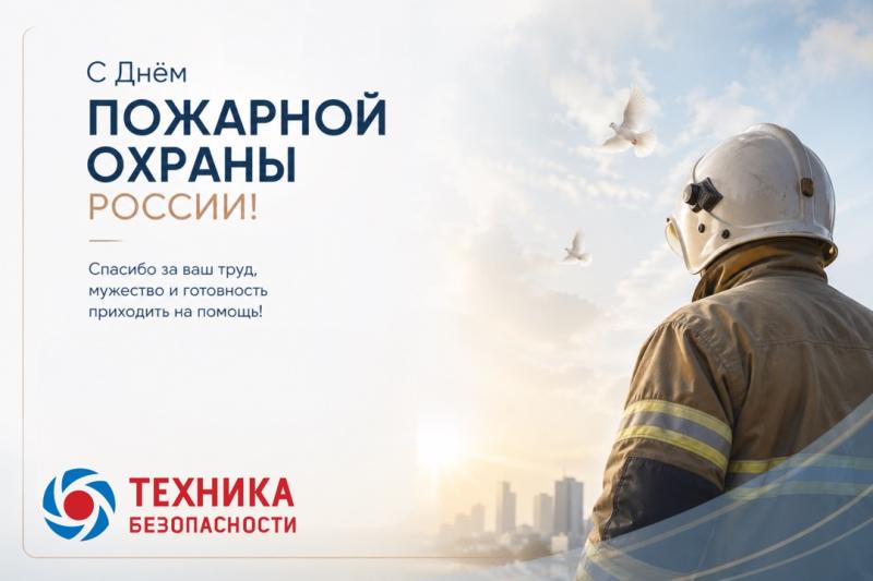 С Днём пожарной охраны России — поздравление пожарных