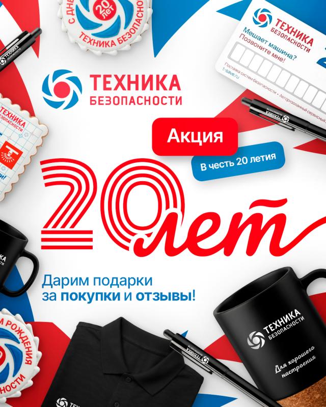 20 лет компании — юбилейная акция для клиентов